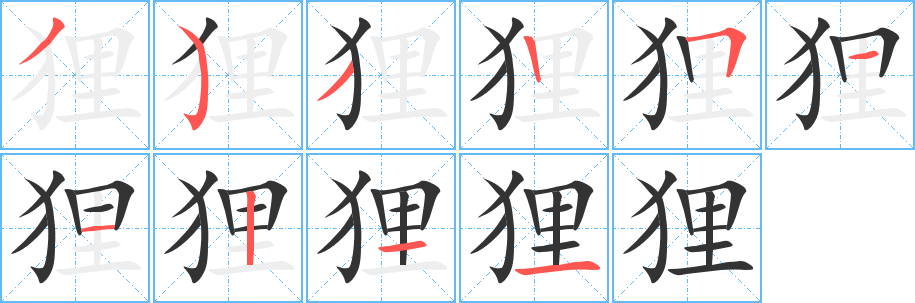 丑字的笔顺分步演示