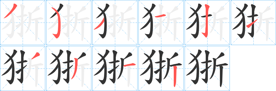 丑字的笔顺分步演示