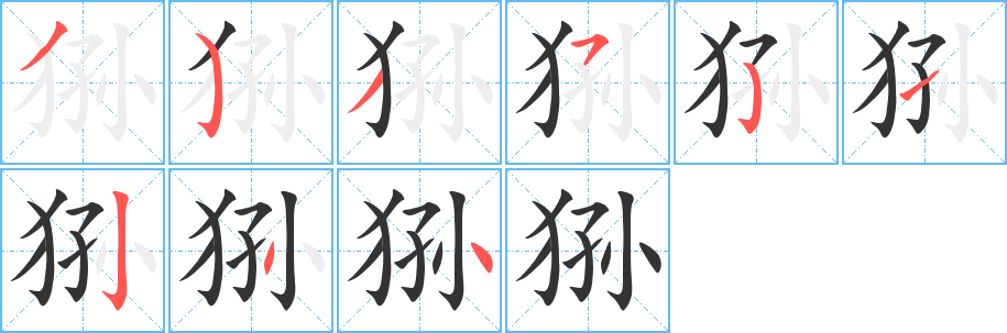 丑字的笔顺分步演示