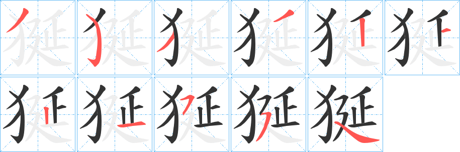 丑字的笔顺分步演示