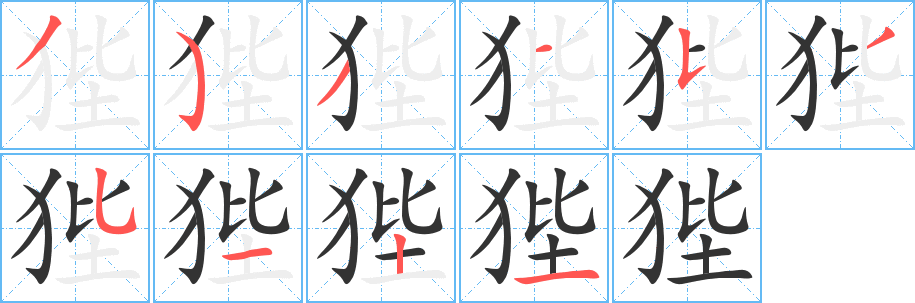 丑字的笔顺分步演示
