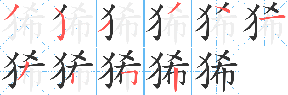 丑字的笔顺分步演示