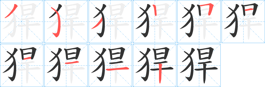丑字的笔顺分步演示