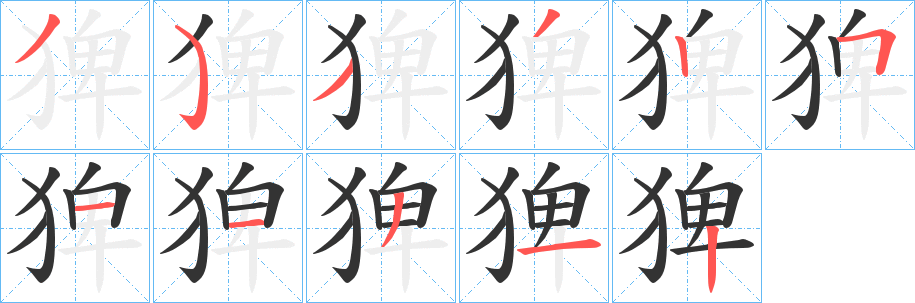丑字的笔顺分步演示