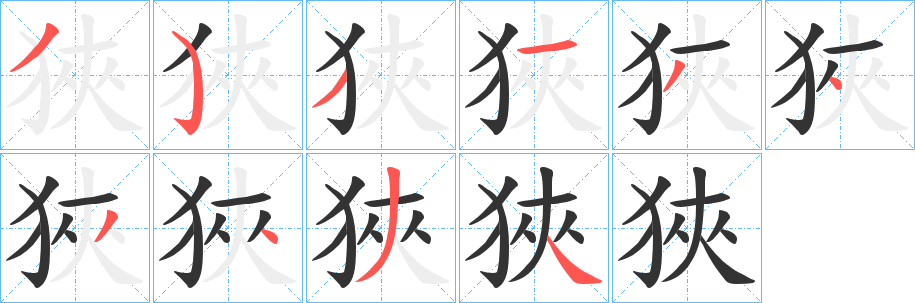 丑字的笔顺分步演示