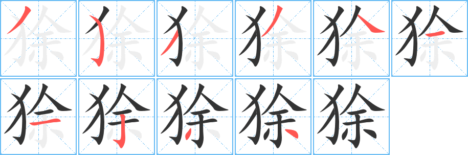 丑字的笔顺分步演示