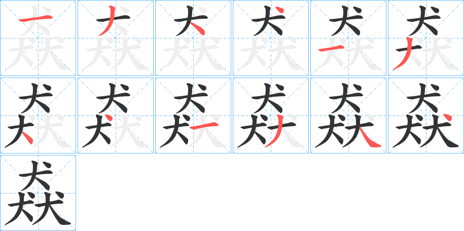 丑字的笔顺分步演示