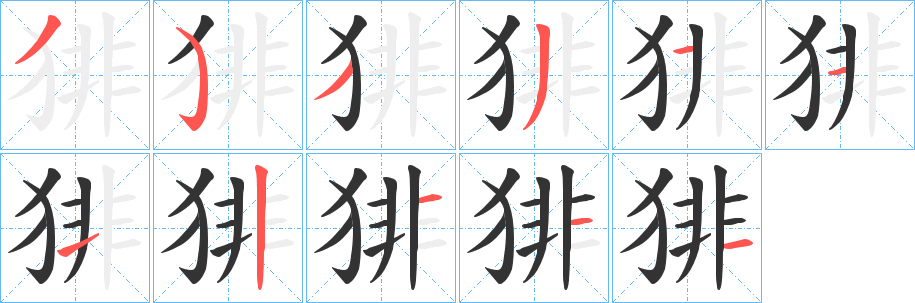 丑字的笔顺分步演示