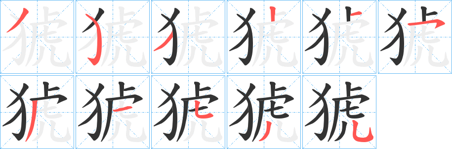 丑字的笔顺分步演示