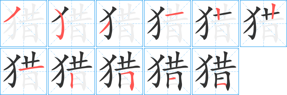 丑字的笔顺分步演示