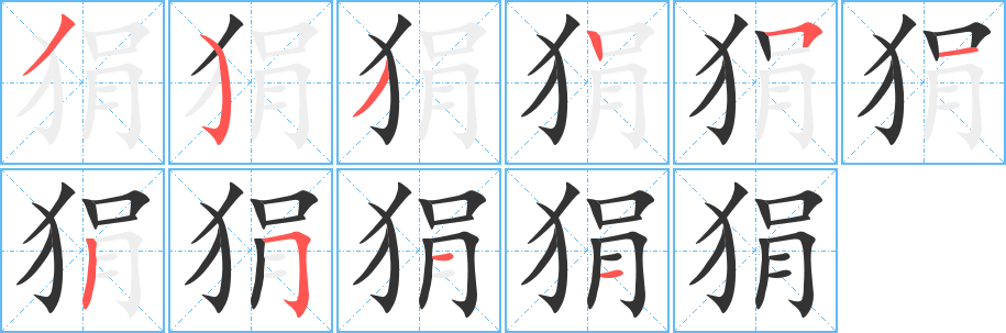 丑字的笔顺分步演示