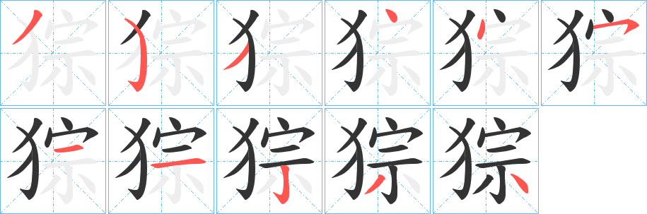 丑字的笔顺分步演示