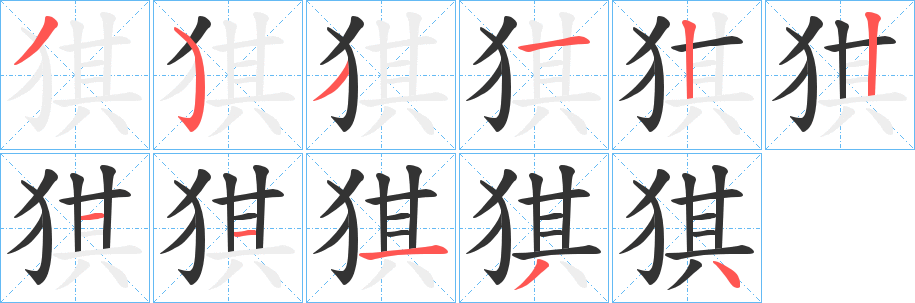 丑字的笔顺分步演示