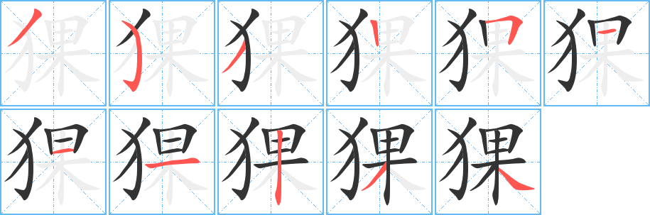 丑字的笔顺分步演示