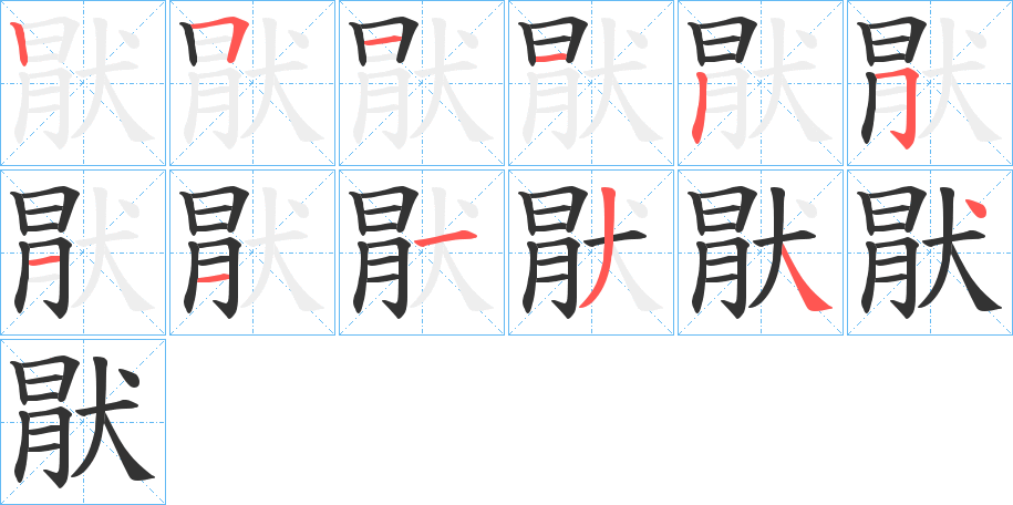 丑字的笔顺分步演示