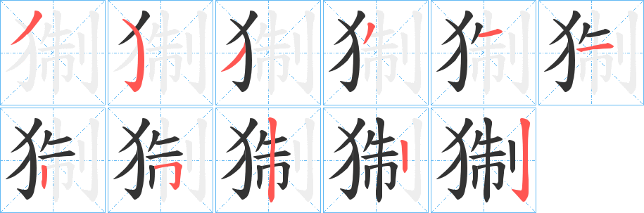 丑字的笔顺分步演示