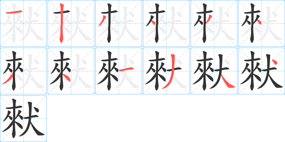 丑字的笔顺分步演示
