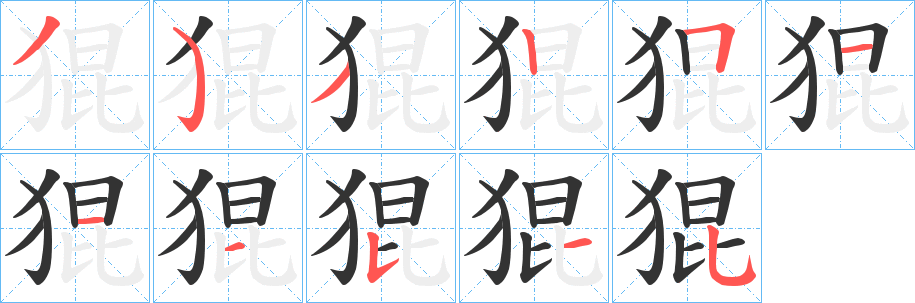 丑字的笔顺分步演示