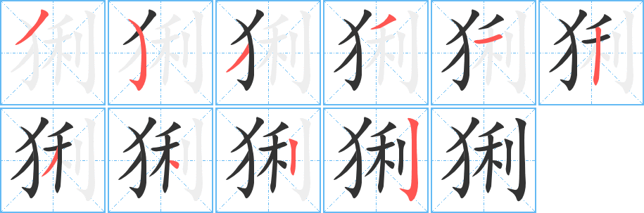 丑字的笔顺分步演示