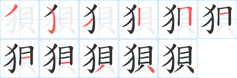 丑字的笔顺分步演示