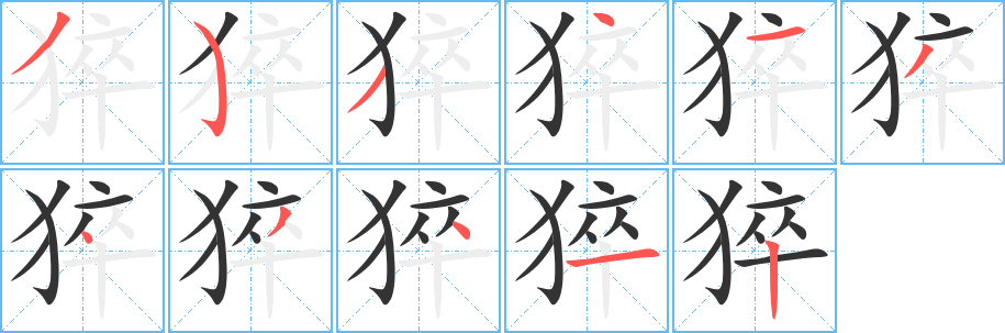 丑字的笔顺分步演示