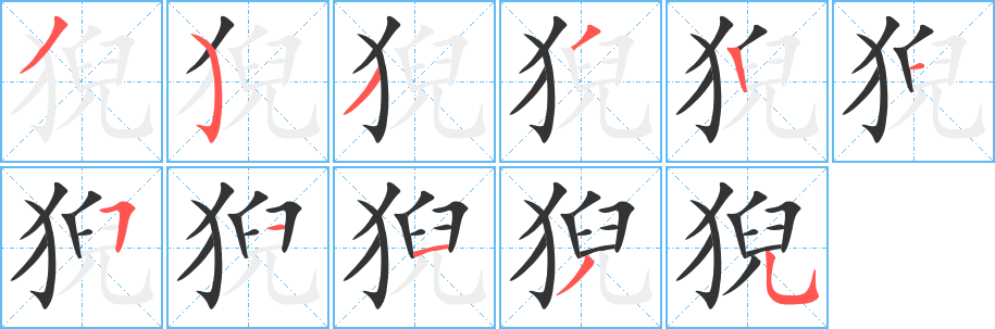 丑字的笔顺分步演示