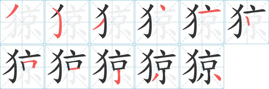 丑字的笔顺分步演示