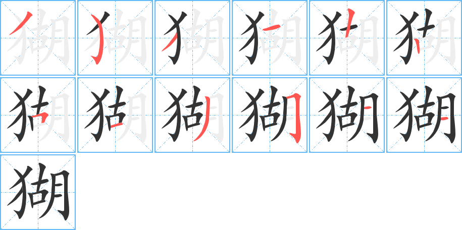 丑字的笔顺分步演示