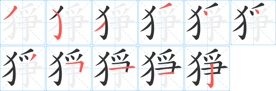 丑字的笔顺分步演示