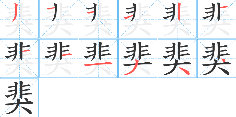 丑字的笔顺分步演示