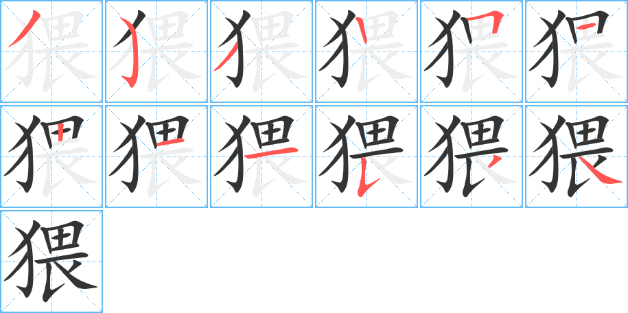 丑字的笔顺分步演示