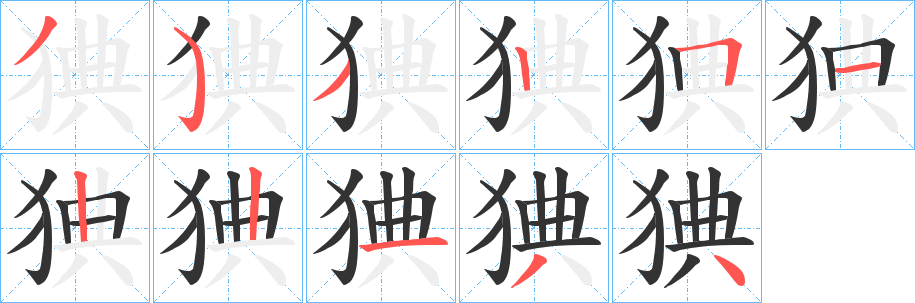 丑字的笔顺分步演示