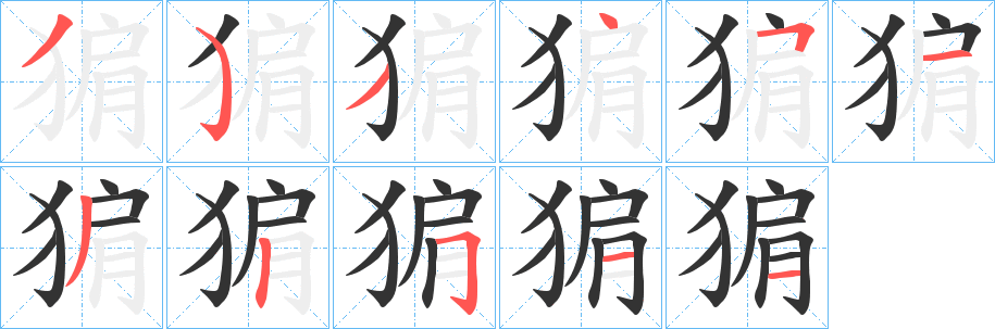丑字的笔顺分步演示
