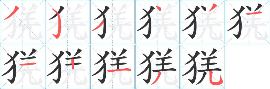 丑字的笔顺分步演示