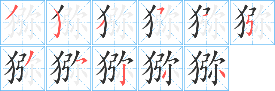 丑字的笔顺分步演示
