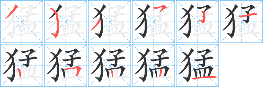 丑字的笔顺分步演示