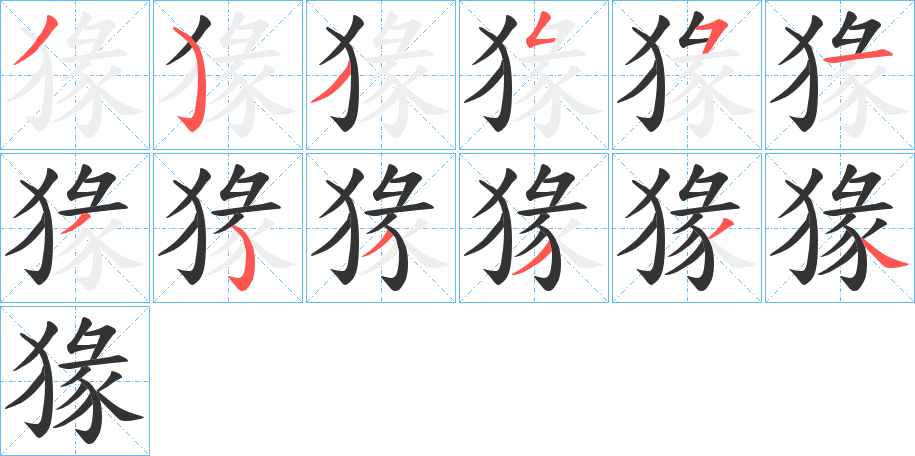 丑字的笔顺分步演示