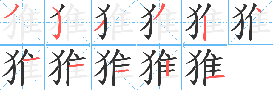 丑字的笔顺分步演示