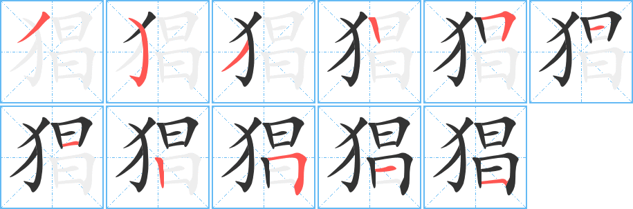 丑字的笔顺分步演示
