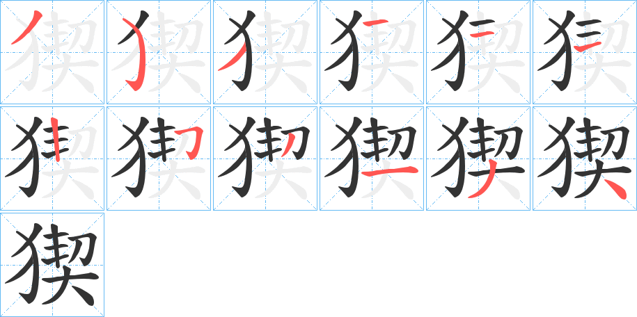 丑字的笔顺分步演示