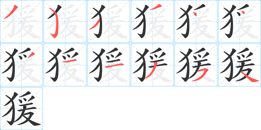 丑字的笔顺分步演示