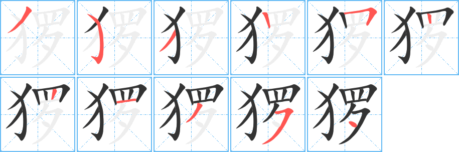 丑字的笔顺分步演示