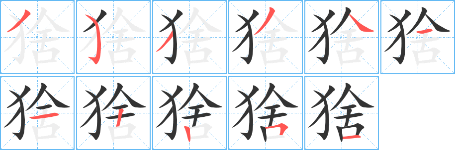 丑字的笔顺分步演示