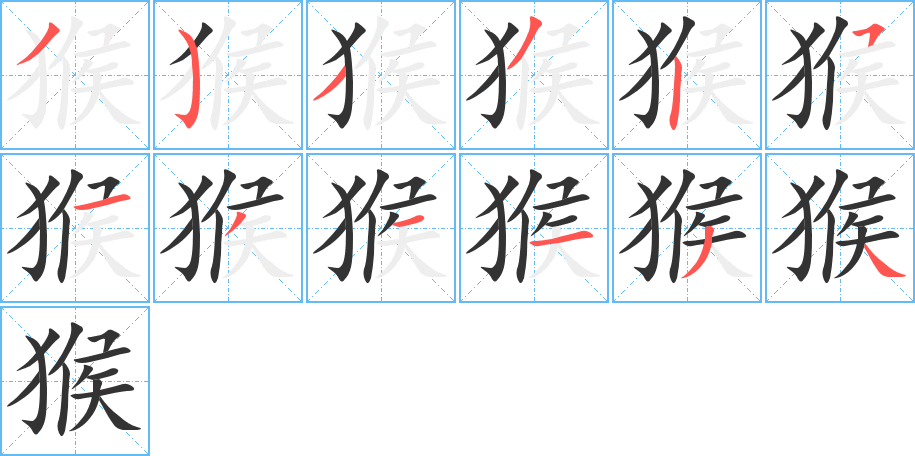 丑字的笔顺分步演示
