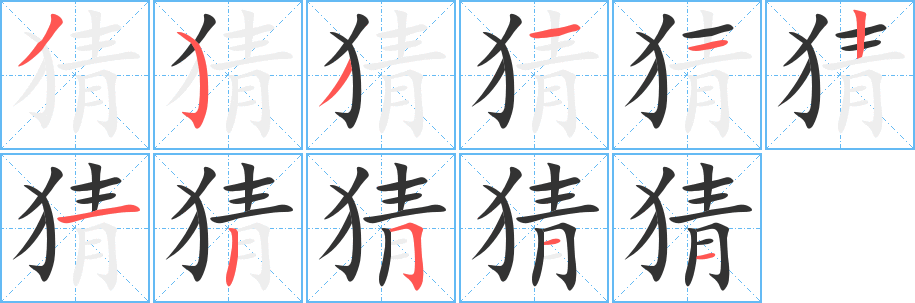 丑字的笔顺分步演示