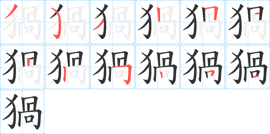 丑字的笔顺分步演示