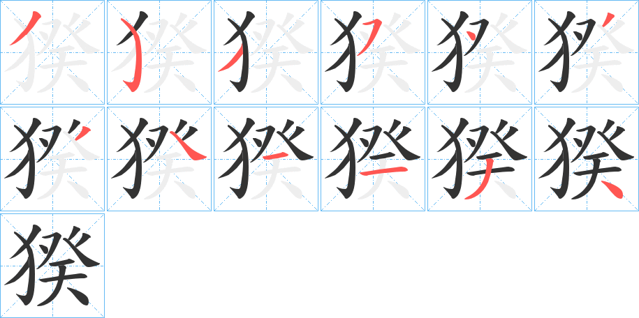 丑字的笔顺分步演示