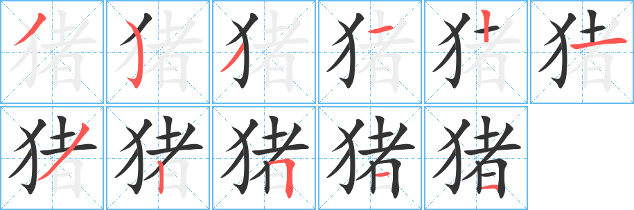 丑字的笔顺分步演示
