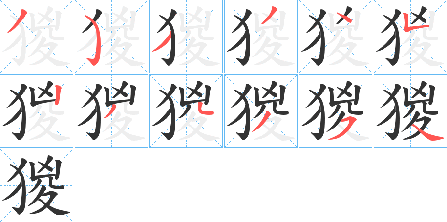 丑字的笔顺分步演示
