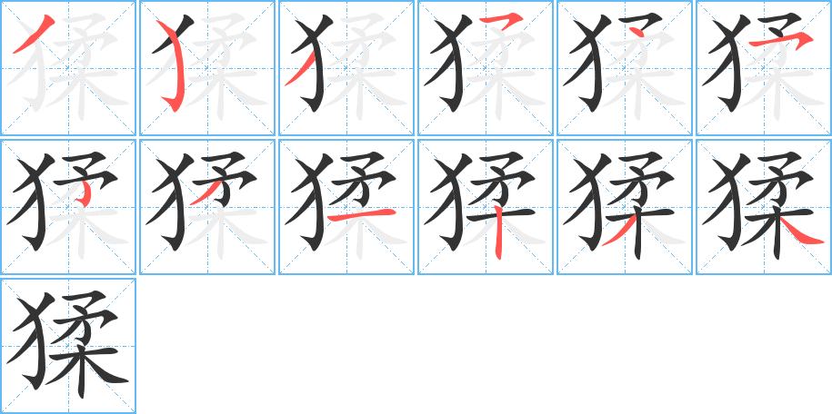 丑字的笔顺分步演示